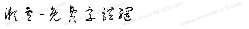 濑卢字体转换