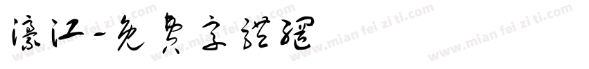 濠江字体转换