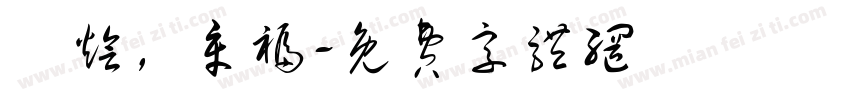 濤烩，章福字体转换