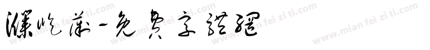 濮屹薇字体转换