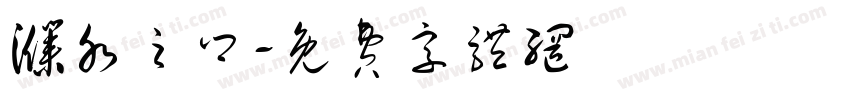 濮水之乡字体转换