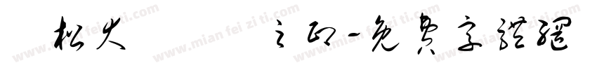 濱松大學學長之印字体转换