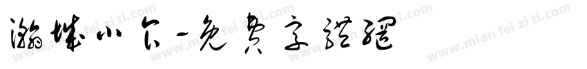 瀚城小食字体转换