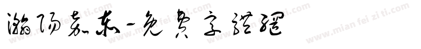 瀚阳嘉泰字体转换