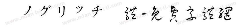 瀞ノグリッチ黒体字体转换