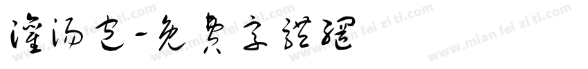 灌汤包字体转换