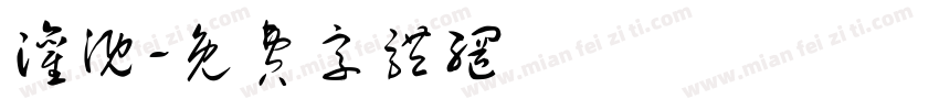 灌溉字体转换
