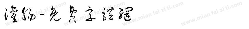 灌肠字体转换