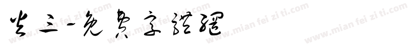 火三字体转换