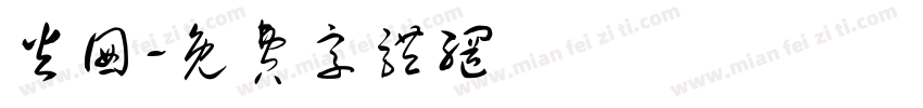 火囡字体转换