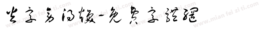 火字旁得焕字体转换