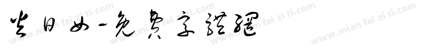 火日女字体转换