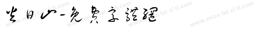 火日山字体转换