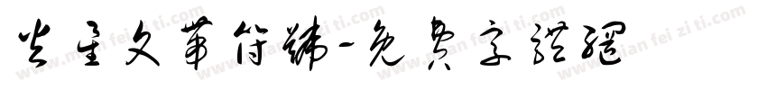 火星文带符号字体转换