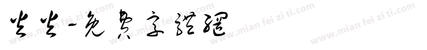 火火字体转换