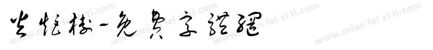 火炬树字体转换