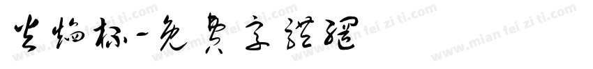 火焰杯字体转换