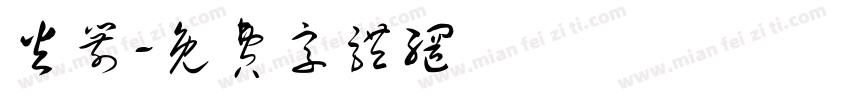 火箭字体转换