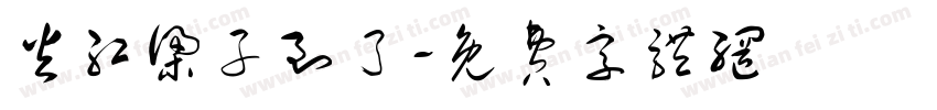 火红梁子到了字体转换