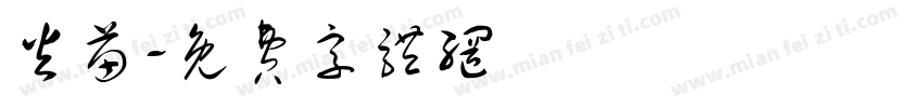 火苗字体转换