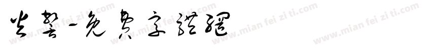 火警字体转换