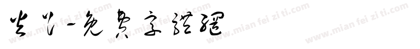 火足字体转换