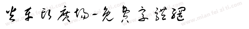火车头广场字体转换