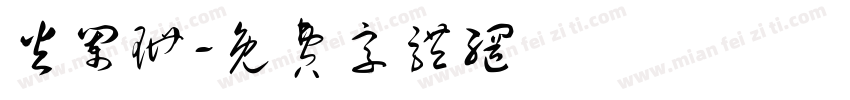 火阑珊字体转换