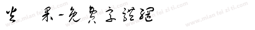 火龍果字体转换