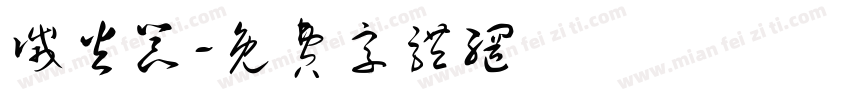 灭火器字体转换