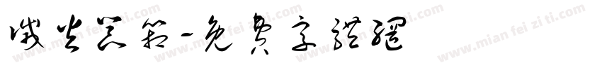 灭火器箱字体转换