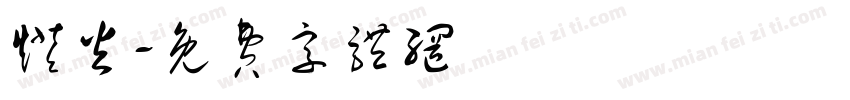灯火字体转换