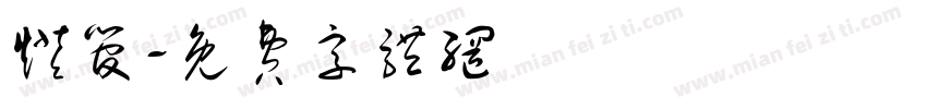 灯管字体转换