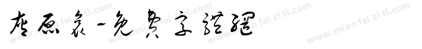 灰原哀字体转换