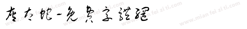 灰太蛇字体转换