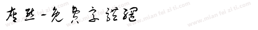 灰熊字体转换