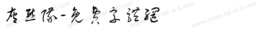 灰熊队字体转换