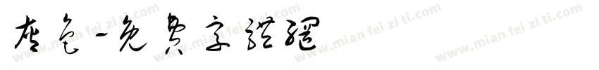 灰色字体转换