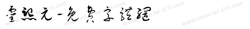 灵熙元字体转换
