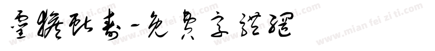 灵猴献寿字体转换