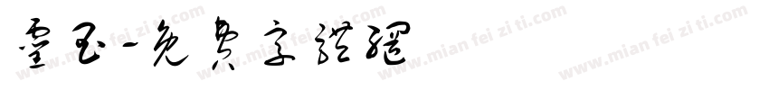 灵玉字体转换