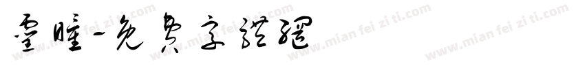 灵瞳字体转换