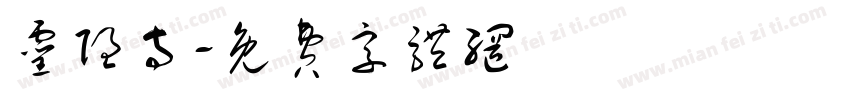 灵隐寺字体转换