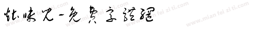 灶味儿字体转换