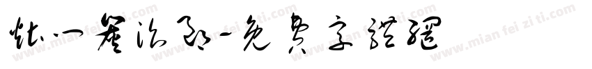 灶门炭治郎字体转换