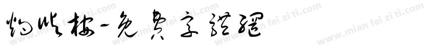 灼屿桉字体转换