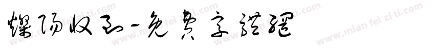 灿阳收到字体转换
