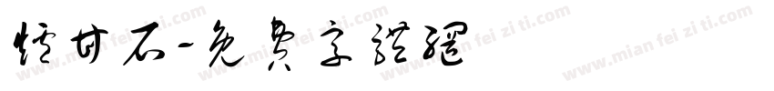 炉甘石字体转换