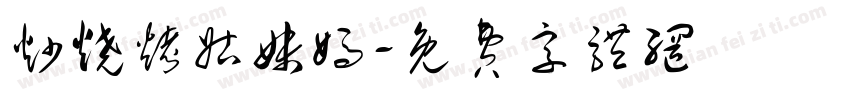炒烧烤姑妹妈字体转换