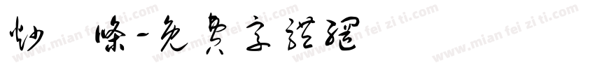 炒粿条字体转换